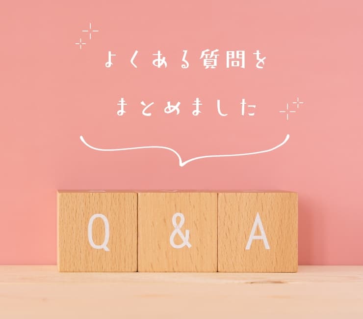 よくある質問をまとめました