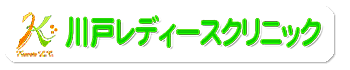 川戸レディースクリニック